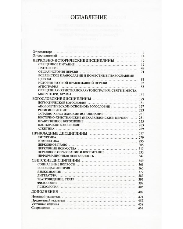 Богословие и история Церкви: аннотированный указатель статей центральных и периодических изданий Русской Православной Церкви (1497-2000)