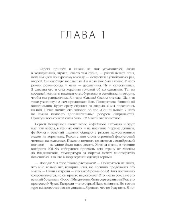 LOUNA. Грязные гастроли. Дополненное обновленное издание