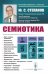 Семиотика. 4-е изд., стер