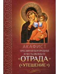 Акафист Пресвятой Богородице в честь иконы Ее "Отрада" ("Утешение")