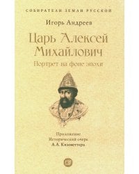 Царь Алексей Михайлович: портрет на фоне эпохи