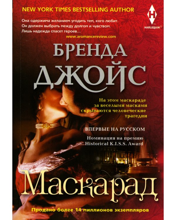 Маскарад: роман
