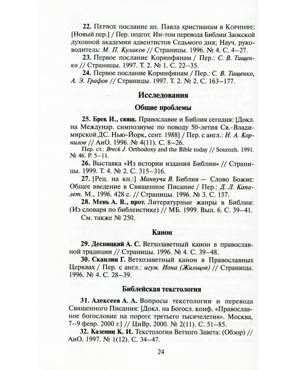 Богословие и история Церкви: аннотированный указатель статей центральных и периодических изданий Русской Православной Церкви (1497-2000)