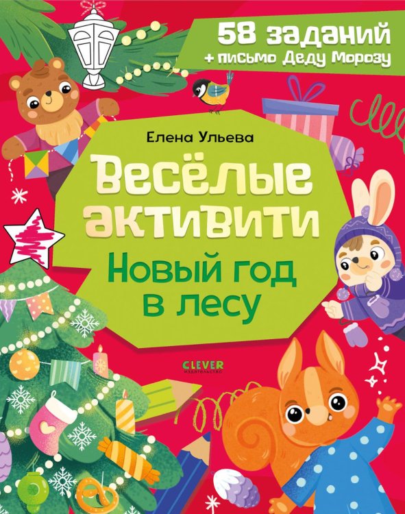 Веселые активити. Новый год в лесу