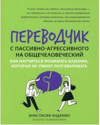 Переводчик с пассивно-агрессивного на общечеловеческий: как научиться понимать близких, которые не умеют разговаривать