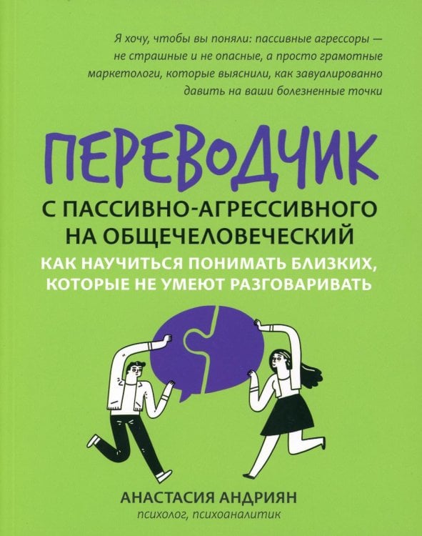 Переводчик с пассивно-агрессивного на общечеловеческий: как научиться понимать близких, которые не умеют разговаривать