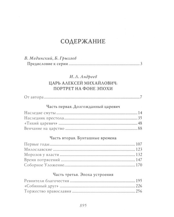 Царь Алексей Михайлович: портрет на фоне эпохи