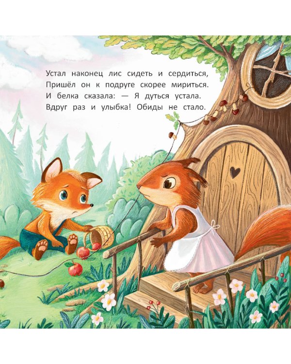 Лисенок: история в стихах. 4-е изд