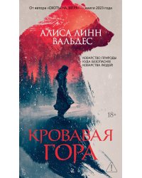 Кровавая гора: роман