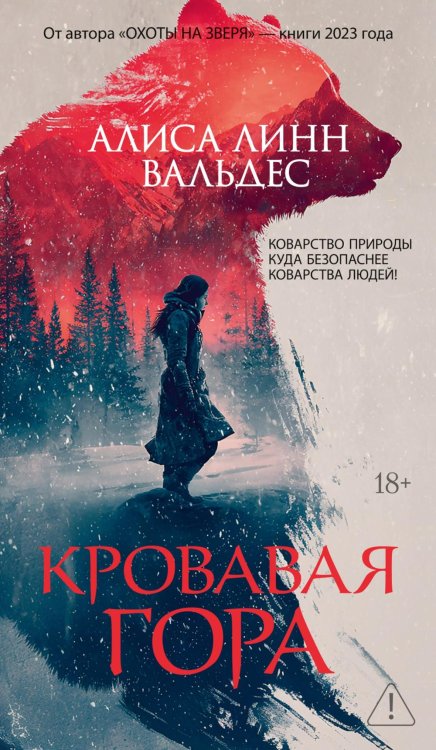 Кровавая гора: роман