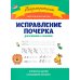 Исправление почерка: для учеников 1-4 классов