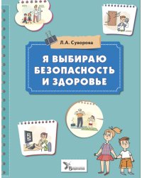 Я выбираю безопасность и здоровье