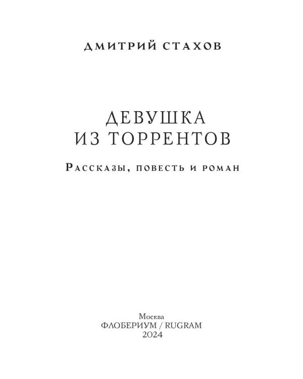 Девушка из торрентов