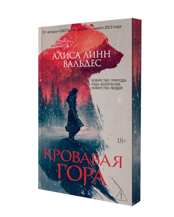 Кровавая гора: роман