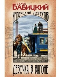 Девочка в вагоне
