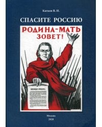 Спасите Россию