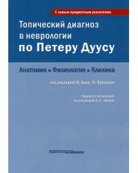 Топический диагноз в неврологии по Петеру Дуусу: анатомия, физиология, клиника. 3-е изд