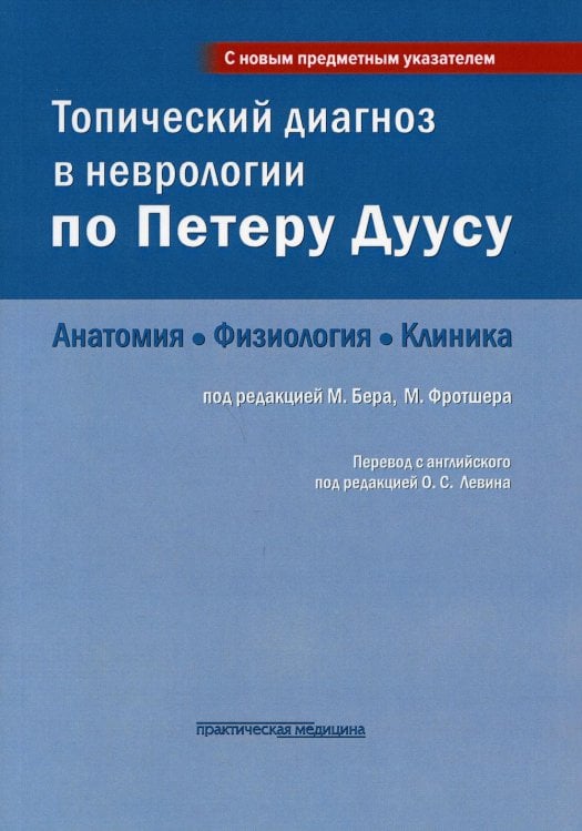 Топический диагноз в неврологии по Петеру Дуусу: анатомия, физиология, клиника. 3-е изд