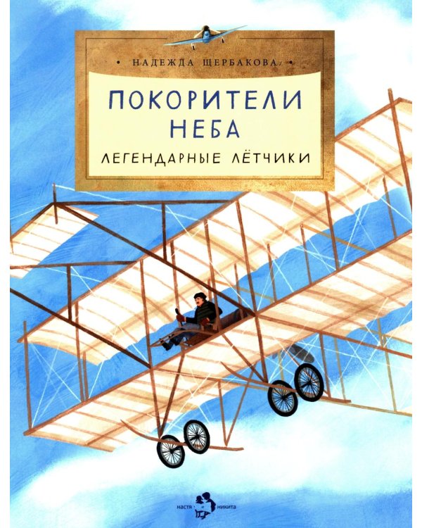 Покорители неба. Легендарные летчики. Вып. 280