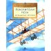Покорители неба. Легендарные летчики. Вып. 280