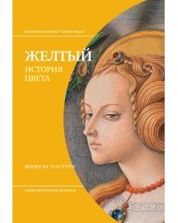 Желтый. История цвета. 3-е изд