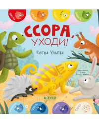 Ссора, уходи!