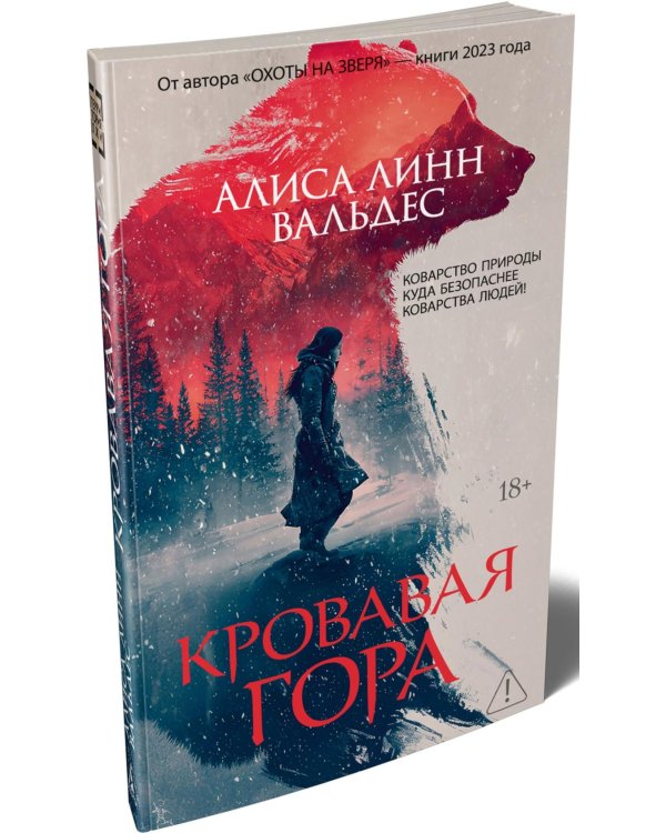Кровавая гора: роман