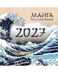 Манга. Искусство Японии. Настенный календарь на 2027 год