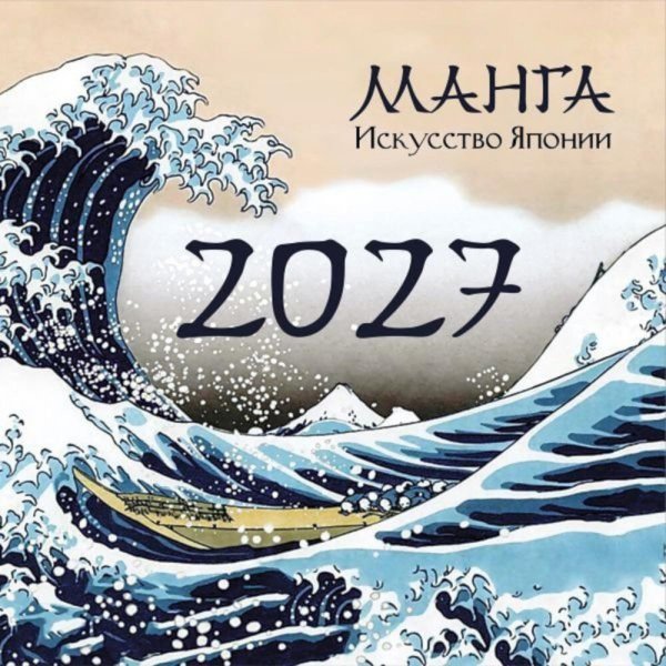 Обложка книги «Манга. Искусство Японии. Настенный календарь на 2027 год» — None, ISBN 9785171898885