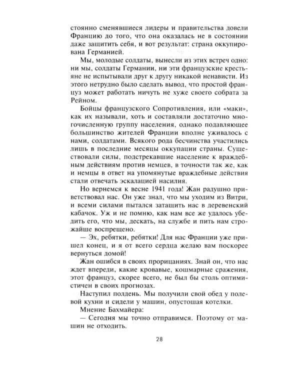 Горячие моторы. Воспоминания ефрейтора-мотоциклиста. 1940—1941