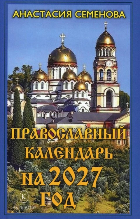 Обложка книги «Православный календарь на 2027 год» — Семёнова Анастасия Николаевна, ISBN 9785422604883