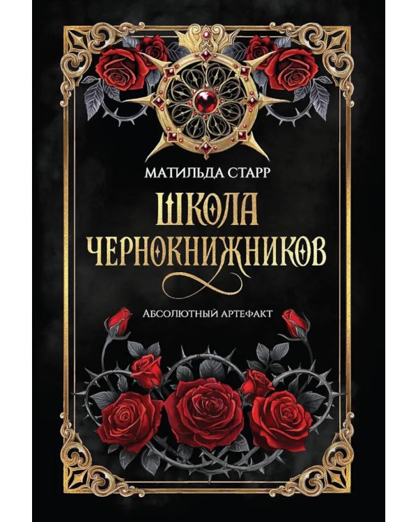 Школа чернокнижников: абсолютный артефакт