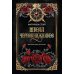 Школа чернокнижников: абсолютный артефакт