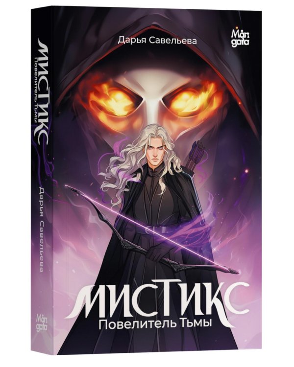 Мистикс. Повелитель Тьмы