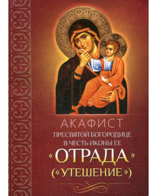 Акафист Пресвятой Богородице в честь иконы Ее "Отрада" ("Утешение")
