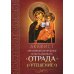 Акафист Пресвятой Богородице в честь иконы Ее "Отрада" ("Утешение")