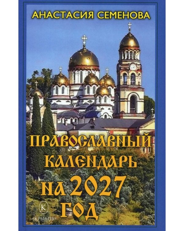 Дополнительное изображение книги «Православный календарь на 2027 год»