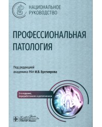 Профессиональная патология: национальное руководство. 2-е изд., перераб. и доп