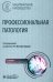 Профессиональная патология: национальное руководство. 2-е изд., перераб. и доп