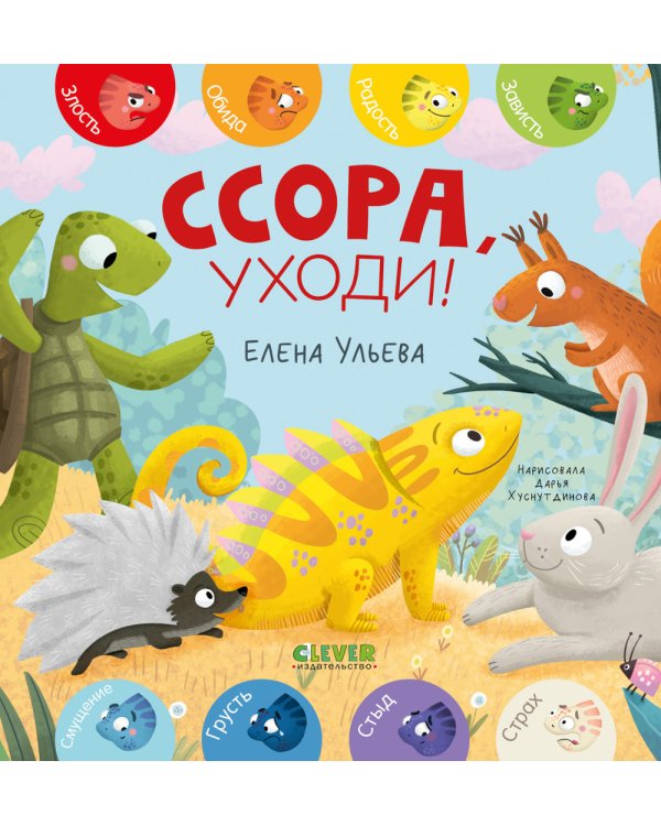 Ссора, уходи!