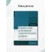 Основы ухода за больными терапевтического профиля. Учебник