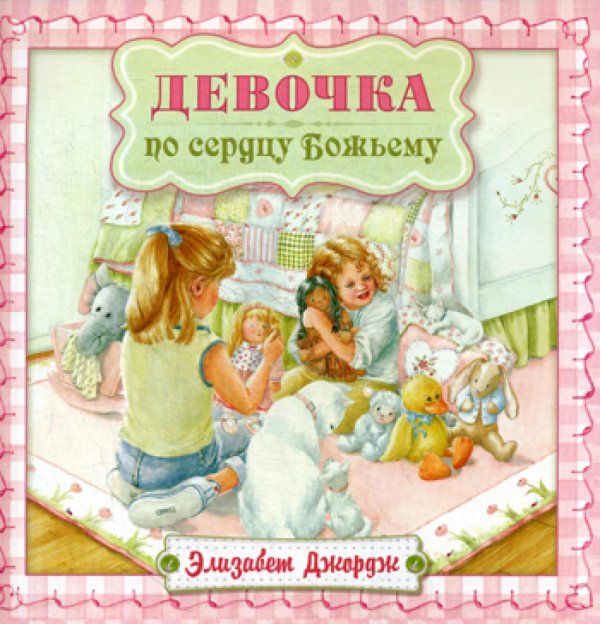 Светлячок Девочка по сердцу Божьему. 2-е изд., испр