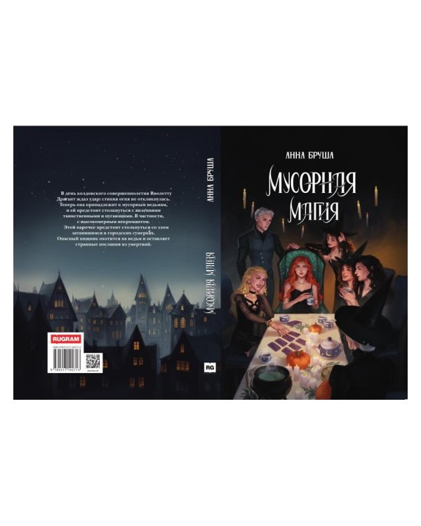 Мусорная магия