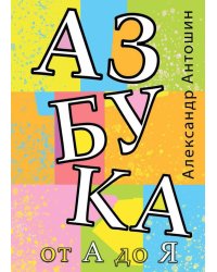 Азбука от А до Я