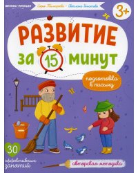 Подготовка к письму: авторская методика (30 эффективных занятий) 3+