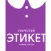 Светский этикет Светский этикет
