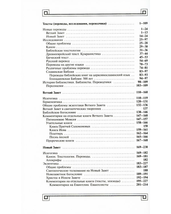 Богословие и история Церкви: аннотированный указатель статей центральных и периодических изданий Русской Православной Церкви (1497-2000)