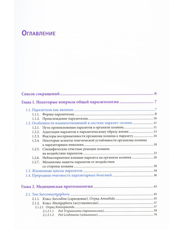 Медицинская паразитология: Учебное пособие