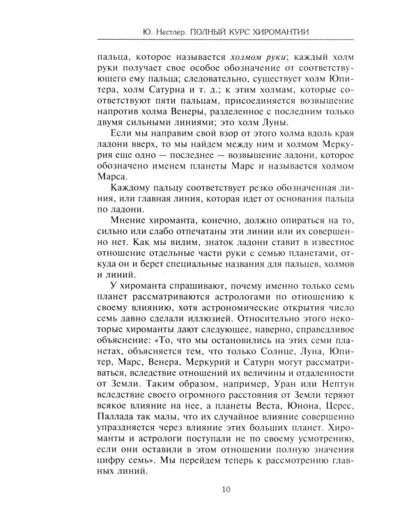 Полный курс хиромантии. Раскрываем тайны своей судьбы по руке