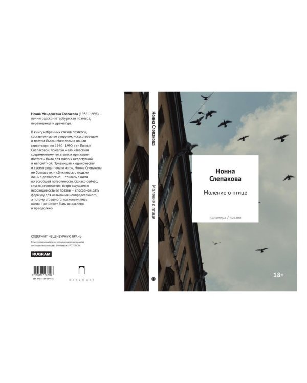 Дополнительное изображение книги «Моление о птице: стихотворения»